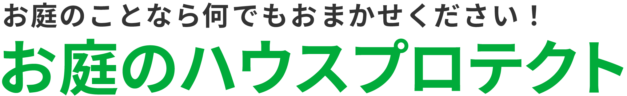 お庭のハウスプロテクト